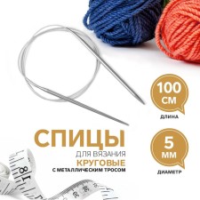 The knitting needles are circular, for knitting, with a metal cable, d = 5 mm, 100 cm