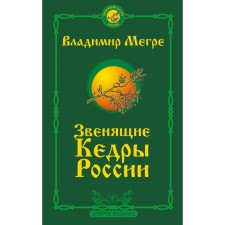 The ringing cedars of Russia. Second edition. Megra Vladimir