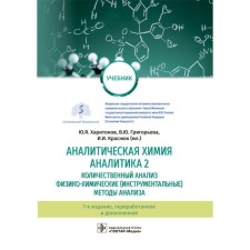Analytical chemistry. Analytics 2. Quantitative analysis, physico-chemical methods of analysis. Kharitonov Yu. Ya.