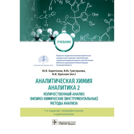 Analytical chemistry. Analytics 2. Quantitative analysis, physico-chemical methods of analysis. Kharitonov Yu. Ya.