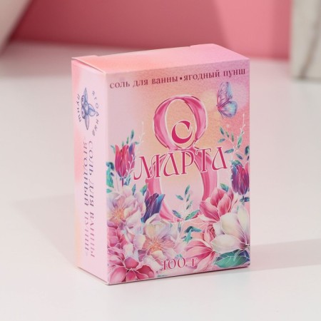 Bath salt “Since March 8!”, 100 g, aroma of berry punch, pure happiness-1
