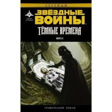 Star Wars. Dark times. Book 2