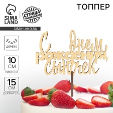 Топпер для торта  «С Днём Рождения, сыночек»