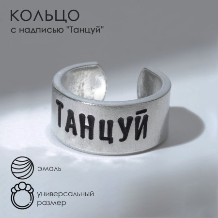 Ring with the inscription "Dance", the color of silver, dimensionless