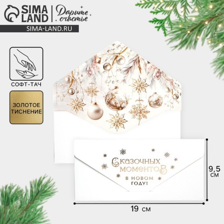 Gift envelope "Fairytale moments", balls, software touch, embossing, 19 x 9.2 cm, New Year