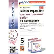 Mathematics. Grade 5. Workbook for testing to the textbook N.Ya. Vilenkina. To the new textbook. Part 2. Rudnitskaya V.N.