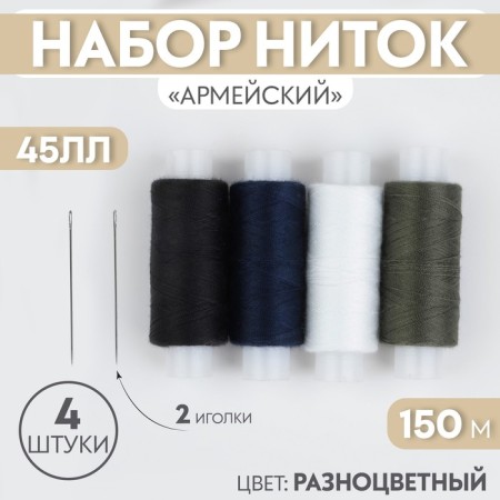 A set of threads "Army", 45ll, 150 m, 4 pcs, 2 needles, color colorful color