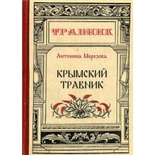 Crimean herbalist. Morozova A.