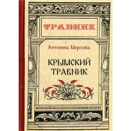 Crimean herbalist. Morozova A.
