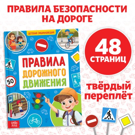 Encyclopedia in solid binding "Rules of the road for children", 48 p.