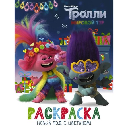 Coloring "New Year with Tsvetan!"