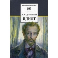 Idiot. Roman in 4 parts. Dostoevsky F.M.