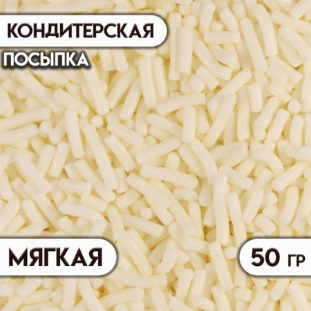 Sprinking confectionery "vermichel" white 50 g