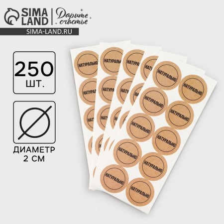 Set of stickers for business "Naturally", 250 pcs, 2 x 2 cm