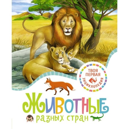 Animals of different countries. Bomon E.