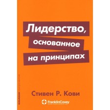 Leadership based on principles. Covi S.R.