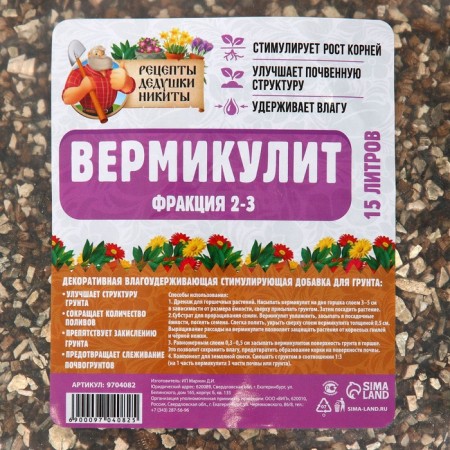 Вермикулит "Рецепты Дедушки Никиты" фр 2-3 15 литров-2