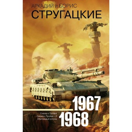 Collected works 1967-1968. Strugatsky A.N.