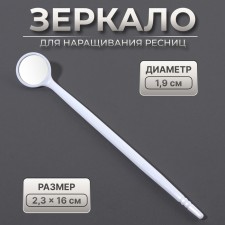 Зеркало для наращивания ресниц, d зеркальной поверхности 1,9 см, цвет белый