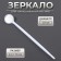 Mirror for eyelash extensions, D mirror surface 1.9 cm, white color