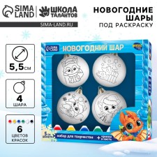 Set for creativity Christmas balls for coloring “Let dreams come true”, set 4 pcs