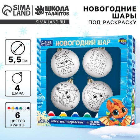 Set for creativity Christmas balls for coloring “Let dreams come true”, set 4 pcs