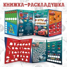 Set: Book-Rasskladka + reusable stickers + marker “Games with letters”, 17 × 24 cm, cars