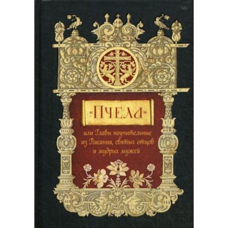 The bee, or the chapters of instructive from Scripture, holy fathers and wise husbands. V Voydoklatova P.K.