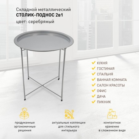 Folding metal table-stalk 2 in 1, 470 × 470 × 505 mm, silver color-3