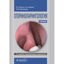 Otorhinolaryngology. Textbook. 5th edition, processed and supplemented. Kryukov A.I., Magomedov M.M., Palchun V.T.