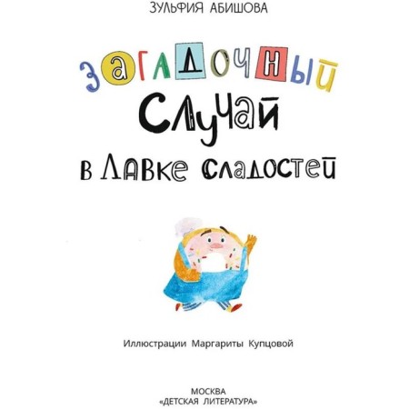 Загадочный случай в Лавке сладостей. Абишова З.-1