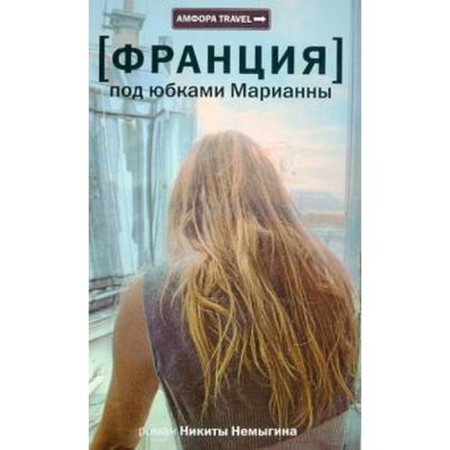 Франция. Под юбками Марианны. Немыгин Н.