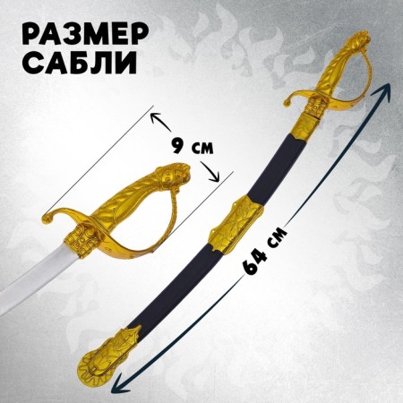 Сабля «Храбрость», с ножнами-1