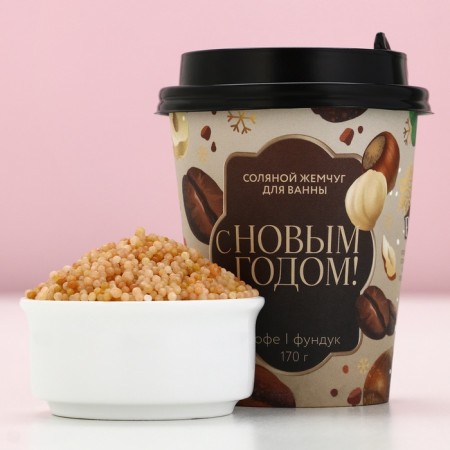 Bath pearls “Happy New Year!”, 170 g, the aroma of coffee and hazelnut, pure happiness-1