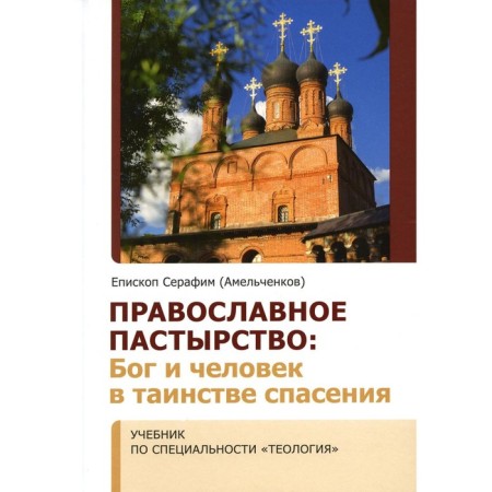 Orthodox shepherd. God and man in the sacrament of salvation