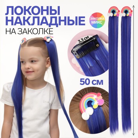 A set of patch curls "Rainbow", straight hair, on a hairpin, 2 pcs, 50 cm, blue color/mix