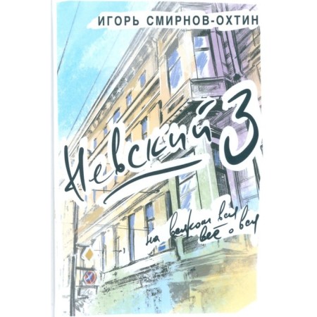 Nevsky, 3 or all about everything about everything. Smirnov-Okhtin I.I.
