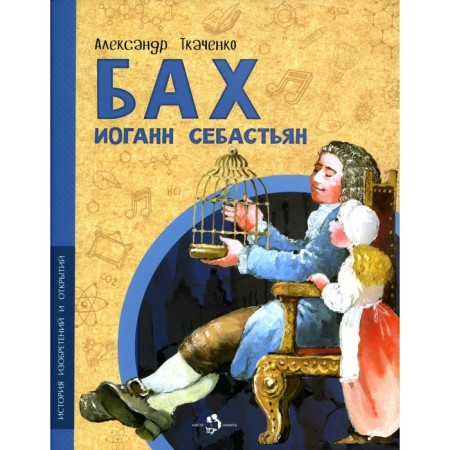 Bach Johann Sebastian. Tkachenko A.