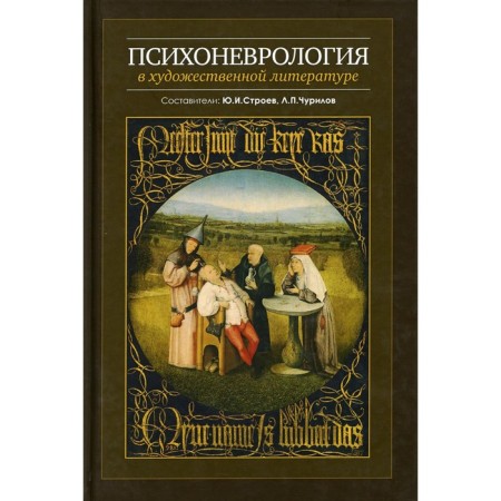 Psychoneurology in fiction