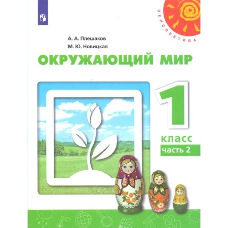 Textbook. GEF. The world around him, new design, 2019 Grade 1, part 2. Pleshakov A. A.