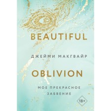 Моё прекрасное забвение. Макгвайр Дж.