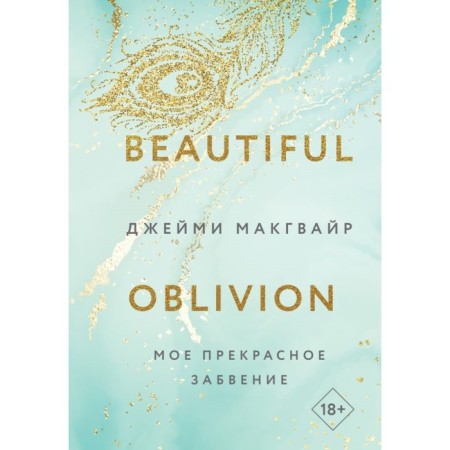 My wonderful oblivion. McGweir J.