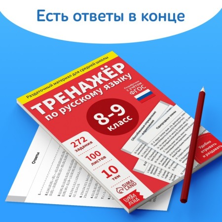 Training book "Trainer in the Russian language Grade 8-9", 102 sheets-4