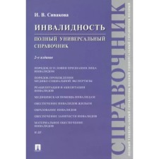 Disability. Full universal reference book. Sivakova I.