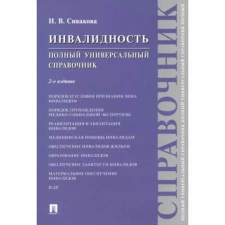 Disability. Full universal reference book. Sivakova I.