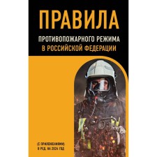 Fire regime rules in the Russian Federation (with applications). As amended for 2024