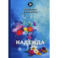 Hope: Poems. Batyushkov K.