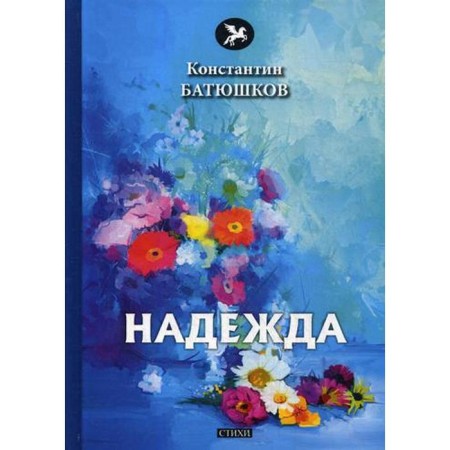 Hope: Poems. Batyushkov K.