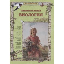 Entertaining biology. Kolpakova O.