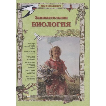 Entertaining biology. Kolpakova O.